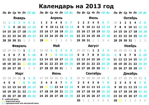 Календарь 2013 Россия. Скачать и распечатать календарь бесплатно