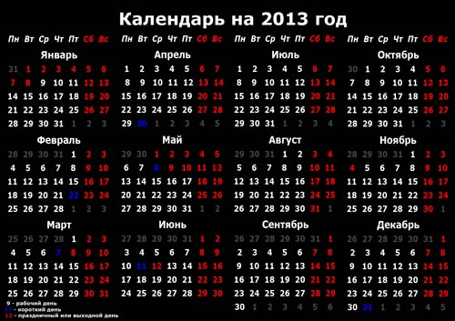 Календарь 2013 Россия. Скачать и распечатать календарь бесплатно