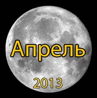 Луна. Лунный календарь на апрель 2013