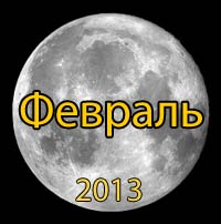 Луна. Лунный календарь на февраль 2013