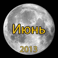 Луна. Лунный календарь на июнь 2013