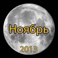 Луна. Лунный календарь на ноябрь 2013