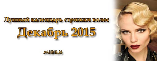 лунный календарь стрижек на декабрь 2015 украина подработку посудницей,гардеробщицей