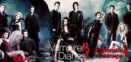 Дневники вампира 4 сезон смотреть онлайн все серии