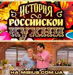 История Российской Кухни онлайн. Первый канал