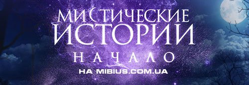 Мистические истории с Виктором Вержбицким 2014