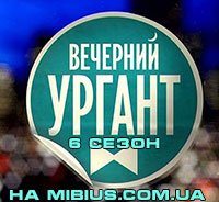 Вечерний Ургант 6. Первый канал