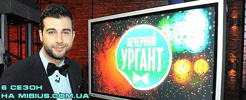 Вечерний Ургант 6. Первый канал