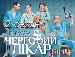 Дежурный врач 2 сезон. Украина