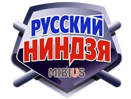 Русский ниндзя смотреть онлайн. 1 канал