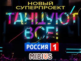Танцуют все Россия 2017