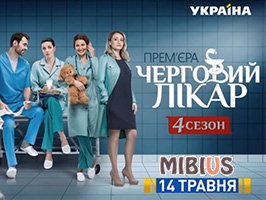 Дежурный врач 4 сезон. Украина