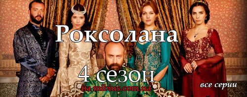 Великолепный Век 4 Сезон 137 Серия На Русском Языке