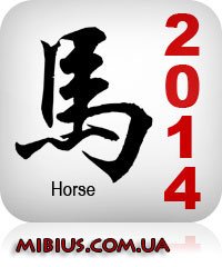 Лошадь. Восточный гороскоп 2014