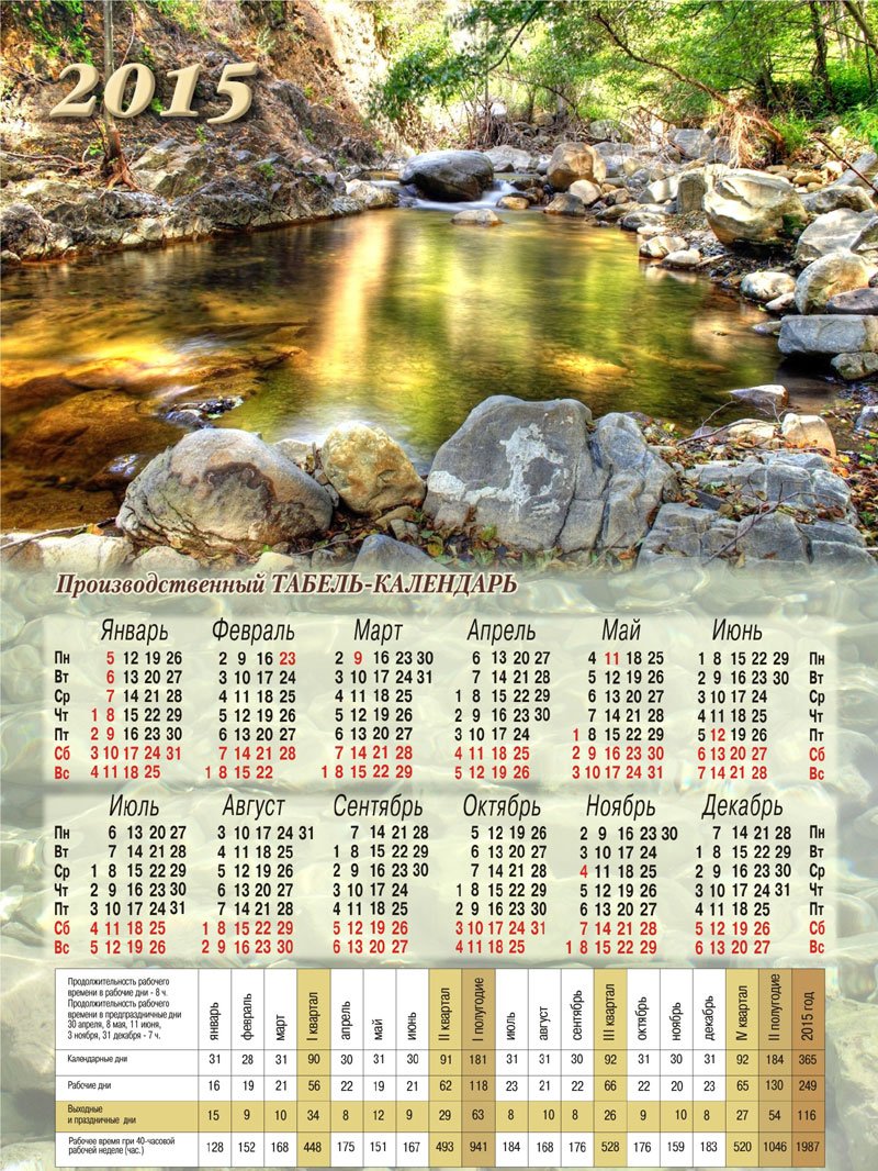 Табель календарь на май. Табель календарь. Производственный табель календарь. Календарь на 2015 год. Производственный календарь 2015.