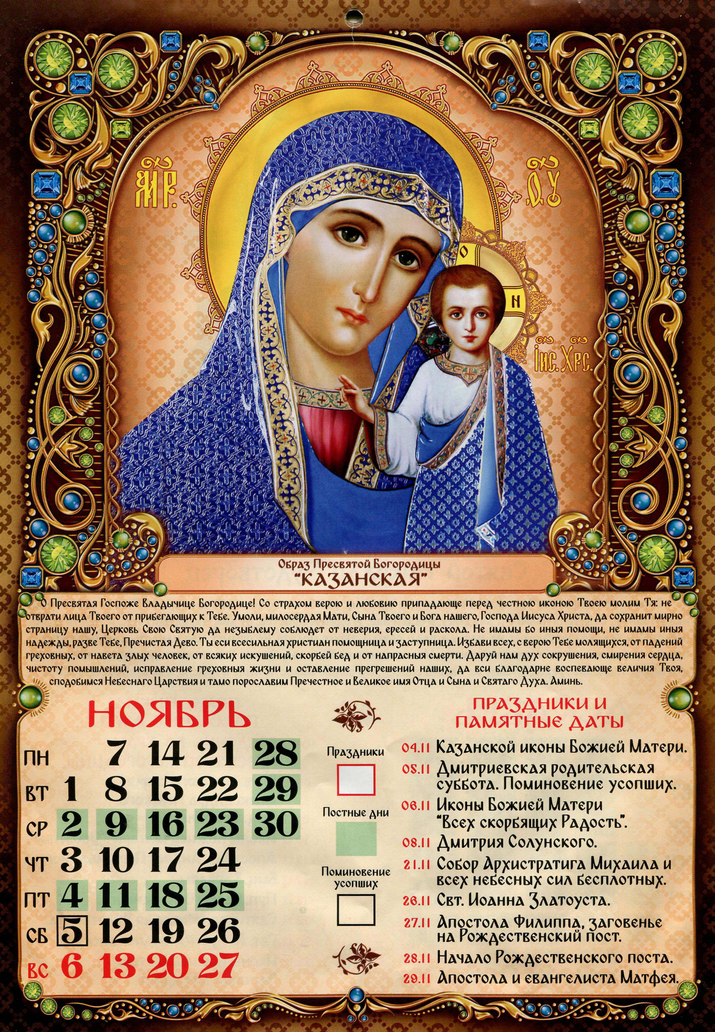 Православный календарь ноября. Православный календарь. Иконы церковных праздников. Месяцеслов православный икона. Иконы календарики.