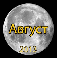 Луна. Лунный календарь на август 2013
