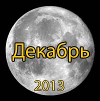 Луна. Лунный календарь на декабрь 2013