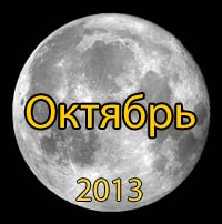 Луна. Лунный календарь на октябрь 2013