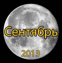 Луна. Лунный календарь на сентябрь 2013