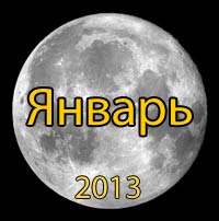 Луна. Лунный календарь на январь 2013