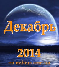 Луна. Лунный календарь на декабрь 2014
