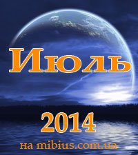 Луна. Лунный календарь на июль 2014