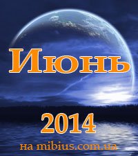 Луна. Лунный календарь на июнь 2014
