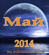 Луна. Лунный календарь на май 2014