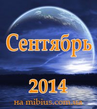 Луна. Лунный календарь на сентябрь 2014