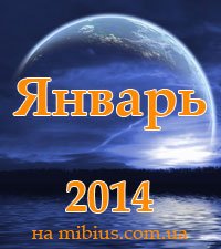 Луна. Лунный календарь на январь 2014