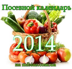Посевной календарь 2014. Овощи