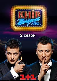 Киев Вечерний 2 смотреть онлайн