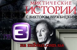 Мистические истории с Виктором Вержбицким