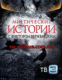 Мистические истории с Виктором Вержбицким