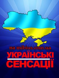 Українські сенсації. 1+1