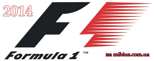 Формула 1 2014 год
