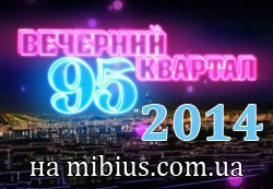 Новый год 2014 Вечерний Квартал 95