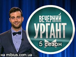 Вечерний Ургант 5. Первый канал