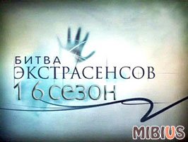 Битва экстрасенсов 16. ТНТ. Россия