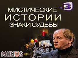 Мистические истории с Виктором Вержбицким 3 сезон