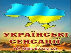 Украинские сенсации. 1+1