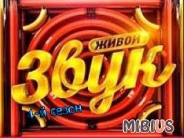 Живой звук 4 сезон на Россия 1