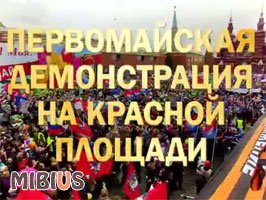 Первомайская демонстрация на Красной площади. 1 канал