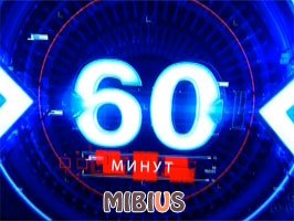 60 минут на Россия 1