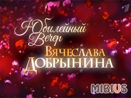 Юбилейный вечер Вячеслава Добрынина 1 канал