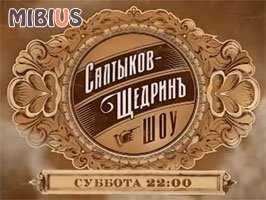 Салтыков-Щедрин шоу. Россия