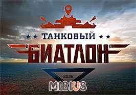 Танковый биатлон 2016 на Россия 1