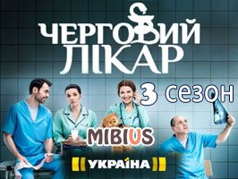 Дежурный врач 3 сезон. Украина