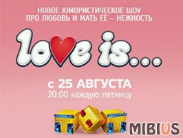 Love Is 2017. ТНТ